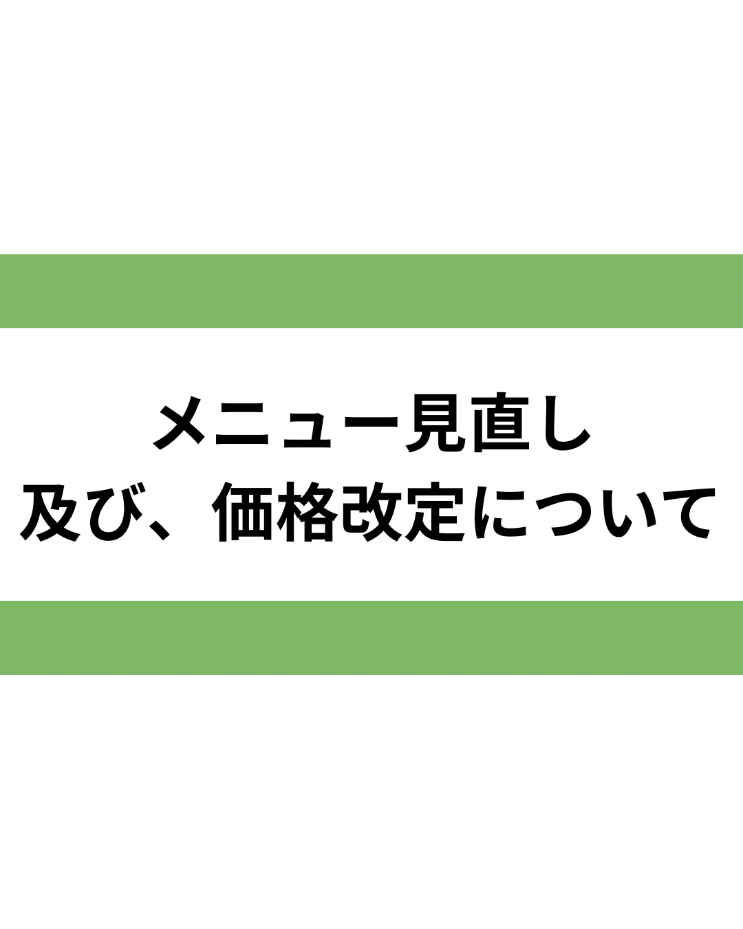 年末年始のご挨拶とメニュー見直し及び価格改定について のサムネイル