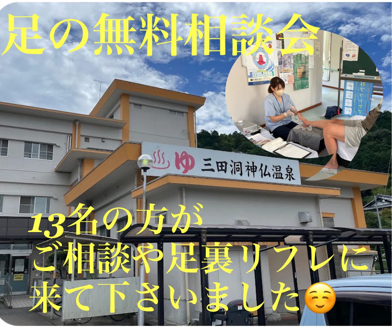 足の無料相談会（三田洞神仏温泉♨️） のサムネイル
