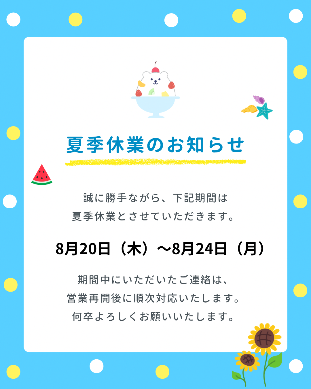 夏季休業 のサムネイル